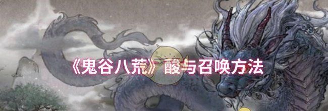 《鬼谷八荒》酸与召唤方法