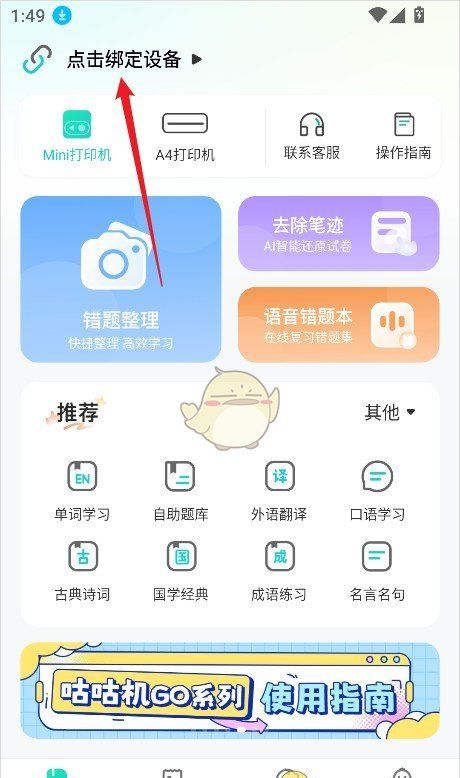 《咕咕机》连接蓝牙教程