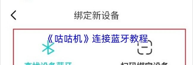 《咕咕机》连接蓝牙教程