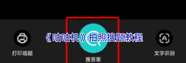 《咕咕机》拍照搜题教程