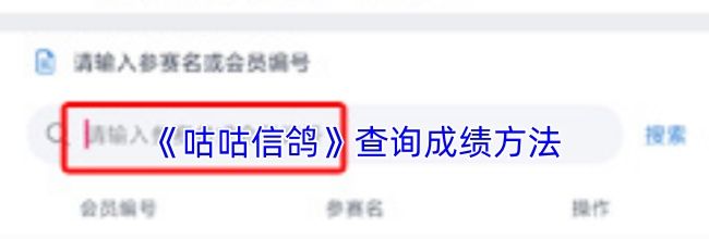 《咕咕信鸽》查询成绩方法