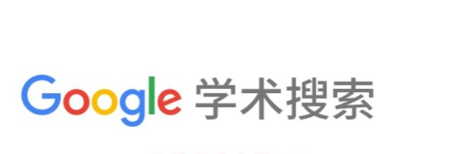 谷歌学术官网入口