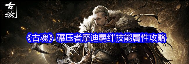 《古魂》碾压者摩迪羁绊技能属性攻略