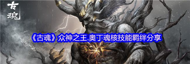 《古魂》众神之王.奥丁魂核技能羁绊分享