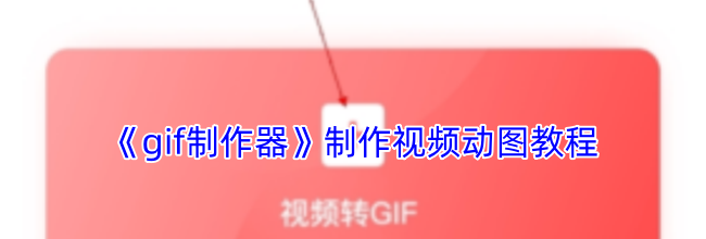 《gif制作器》制作视频动图教程