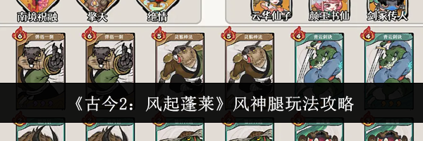 《古今2：风起蓬莱》风神腿玩法攻略
