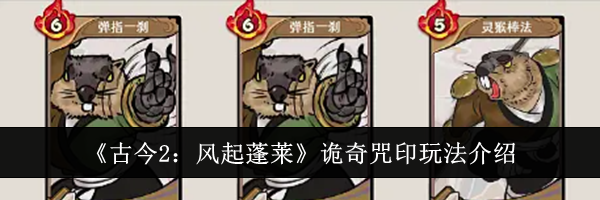 《古今2：风起蓬莱》诡奇咒印玩法介绍