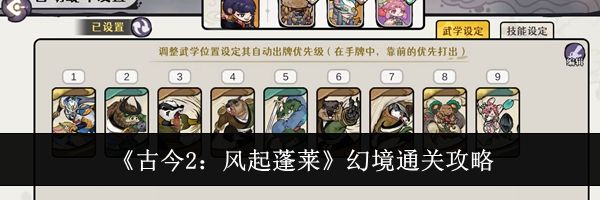 《古今2：风起蓬莱》幻境通关攻略