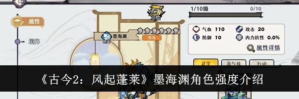 《古今2：风起蓬莱》墨海渊角色强度介绍