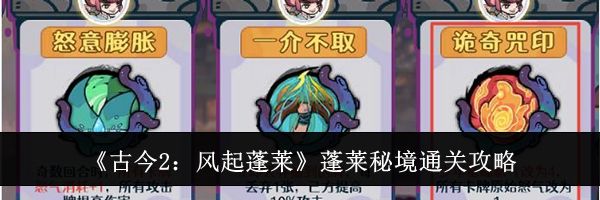 《古今2：风起蓬莱》蓬莱秘境通关攻略