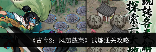 《古今2：风起蓬莱》试炼通关攻略