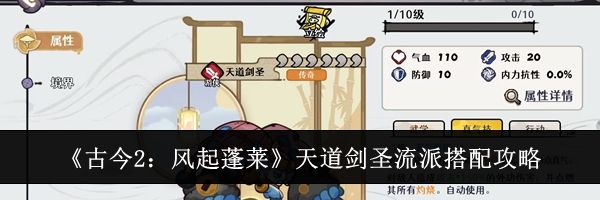 《古今2：风起蓬莱》天道剑圣流派搭配攻略