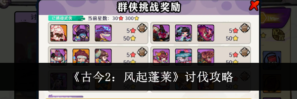 《古今2:风起蓬莱》讨伐攻略