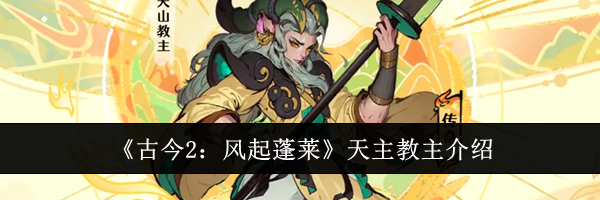 《古今2:风起蓬莱》天主教主介绍