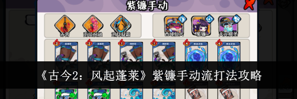 《古今2：风起蓬莱》紫镰手动流打法攻略