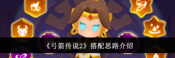 《弓箭传说2》搭配思路介绍