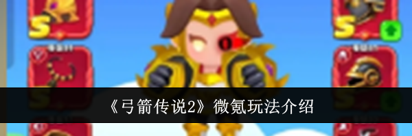 《弓箭传说2》微氪玩法介绍