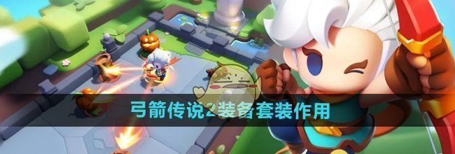 《弓箭传说2》装备套装作用介绍