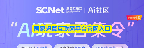 国家超算互联网平台官网入口