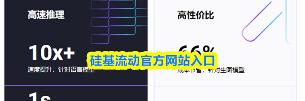 硅基流动官方网站入口
