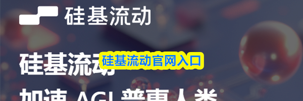 硅基流动&zwnj;官网入口