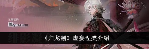 《归龙潮》虚妄涅槃介绍