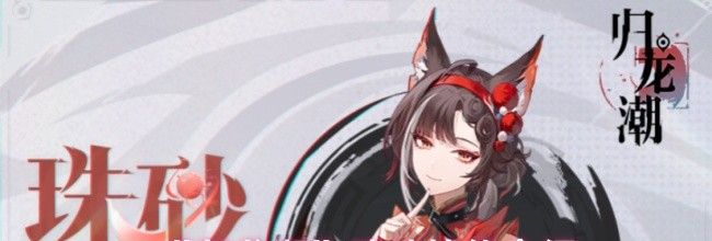 《归龙潮》珠砂技能介绍