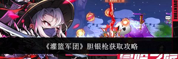 《灌篮军团》胆银枪获取攻略