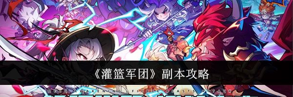 《灌篮军团》副本攻略