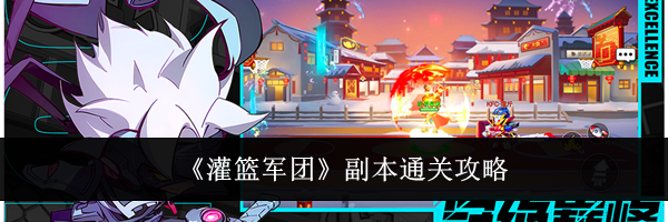 《灌篮军团》副本通关攻略