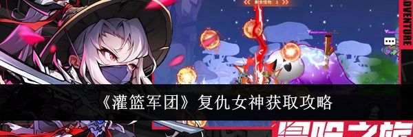 《灌篮军团》复仇女神获取攻略