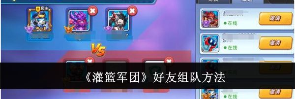 《灌篮军团》好友组队方法