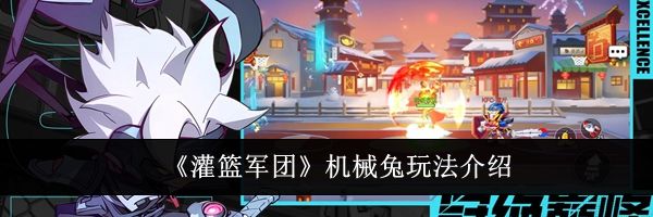 《灌篮军团》机械兔玩法介绍