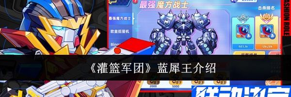 《灌篮军团》蓝犀王介绍