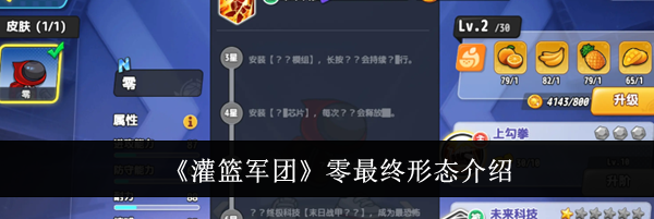 《灌篮军团》零最终形态介绍