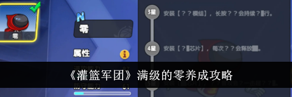 《灌篮军团》满级的零养成攻略