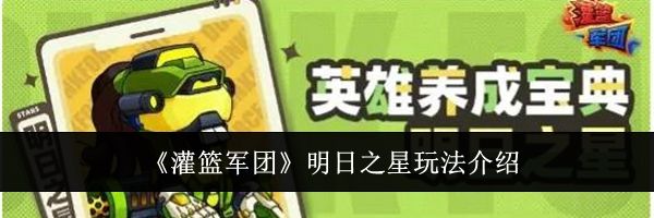 《灌篮军团》明日之星玩法介绍