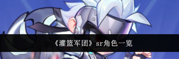 《灌篮军团》sr角色一览