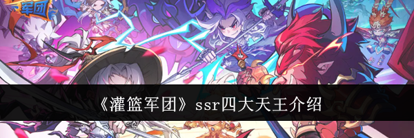 《灌篮军团》ssr四大天王介绍