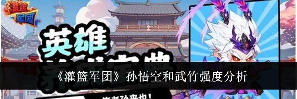 《灌篮军团》孙悟空和武竹强度分析