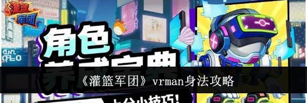《灌篮军团》vrman身法攻略