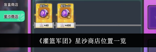 《灌篮军团》星沙商店位置一览