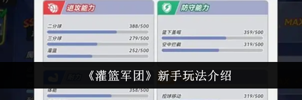 《灌篮军团》新手玩法介绍