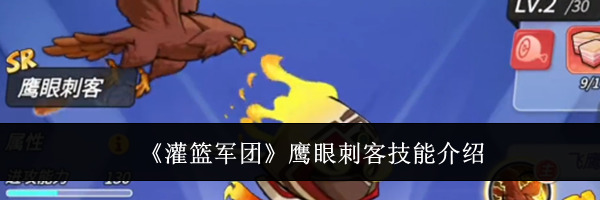 《灌篮军团》鹰眼刺客技能介绍