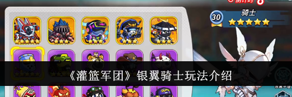 《灌篮军团》银翼骑士玩法介绍