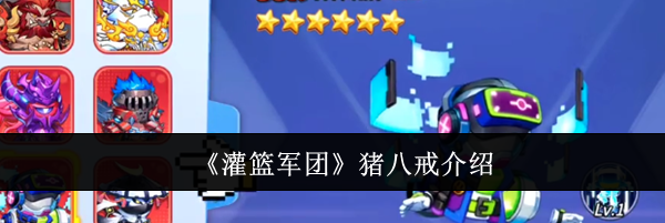 《灌篮军团》猪八戒介绍