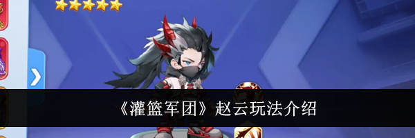 《灌篮军团》赵云玩法介绍