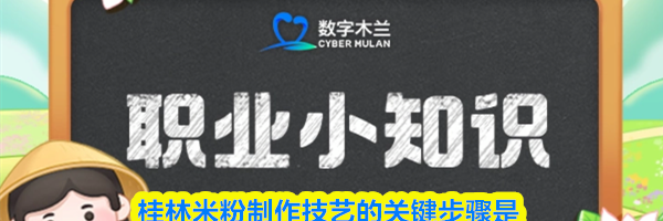 桂林米粉制作技艺的关键步骤是