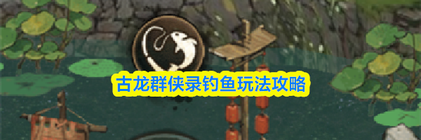古龙群侠录钓鱼玩法攻略