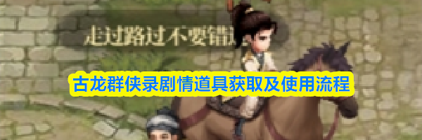 古龙群侠录剧情道具获取及使用流程